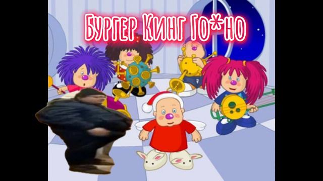 Барбарики X БУРГЕР КИНГ ГО*НО(Mashup) смотреть онлайн