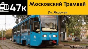 Информатор Трамвая 47к