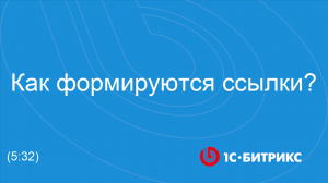 Как формируются ссылки?