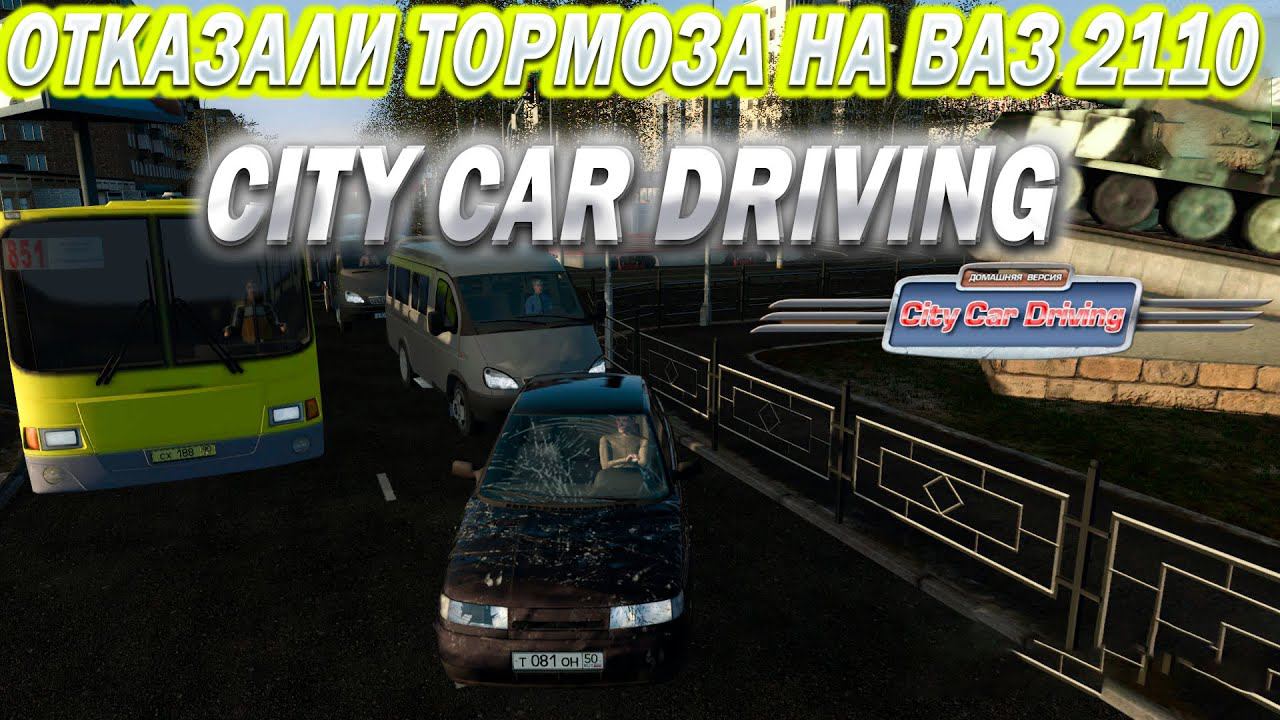 С ОЧЕНЬ ПЛОХИМИ ТОРМОЗАМИ ПО ГОРОДУ!CITY CAR DRIVING! смотреть онлайн