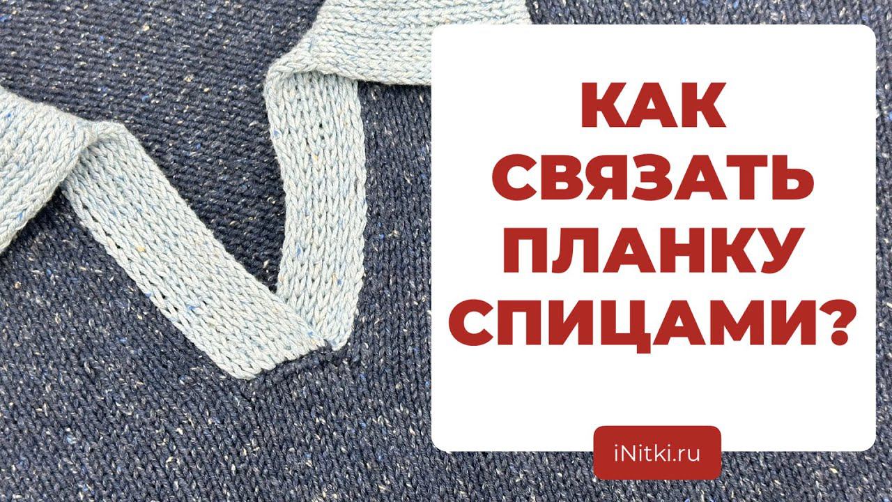 ПЛАНКА СПИЦАМИ - мастер-класс как вязать планки спицами / вяжем поло, кардиган, джемпер смотреть онлайн