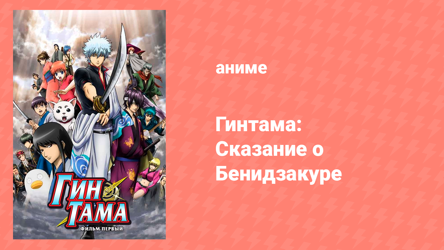 Гинтама: Сказание о Бенидзакуре (аниме, 2010)