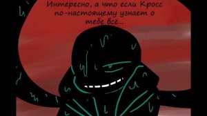 [DreamXCross 4 часть][Дрим+Кросс][X-tale+Dreamtale][Undertale comic][Комикс Андертеил][rus]
