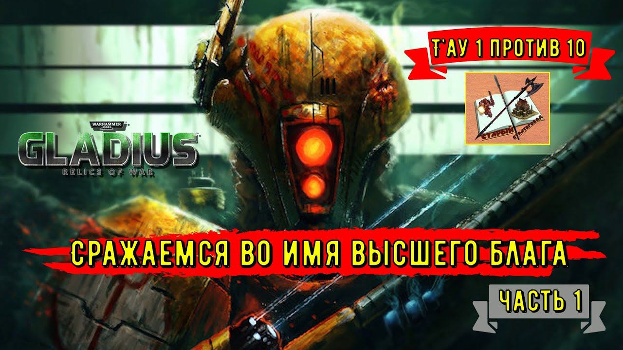 Warhammer 40000 Gladius Relics Of war|||Тау 1 против 10|||Начать во имя высшего блага||| Часть 1 смотреть онлайн