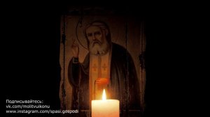 Молитва от искушения и соблазна бесовского Серафима Саровского