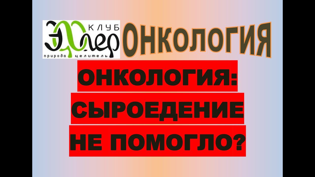 ОНКОЛОГИЯ и ТИПЫ ПИТАНИЯ. Сыроедение - гарантия выхода из онкостатуса? НЕГАТИВНЫЙ пример. ОШИБКА? смотреть онлайн