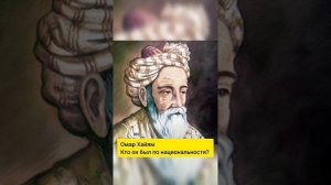Кто по национальности Омар Хайям?
