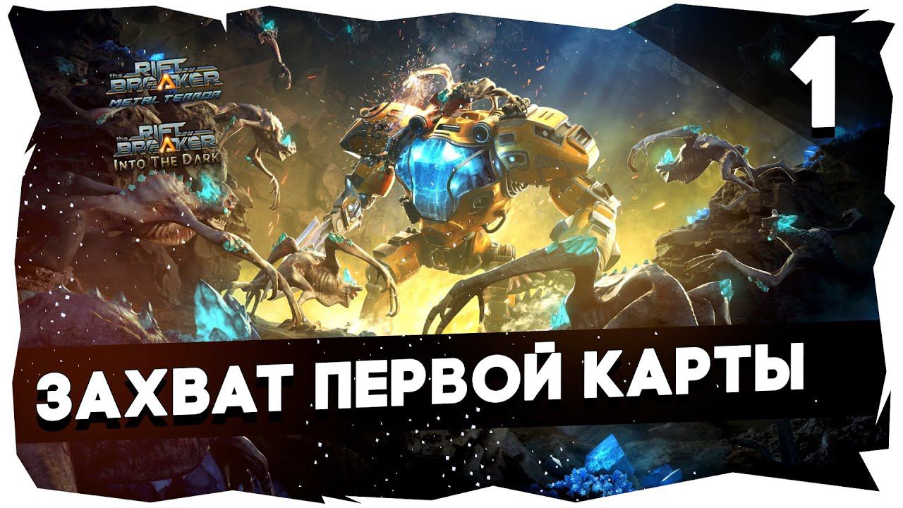 КАМПАНИЯ THE RIFTBREAKER + ВСЕ DLC /// БРУТАЛ➤ ЧЕЛЛЕНДЖ НА 7К [1 Серия] #theriftbreaker