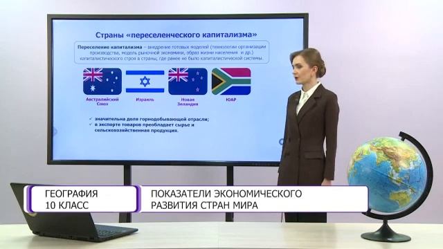География. 10 класс. Показатели экономического развития стран мира /05.02.2021/ смотреть онлайн