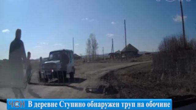 В деревне Ступино обнаружен труп на обочине смотреть онлайн