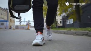 Опасные увлечения  К уроку «Безопасность в социуме» в рамках проекта «Урок безопасности»