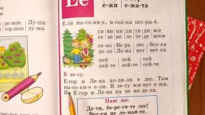 Читаем Букварь Жуковой НС. Буква Е