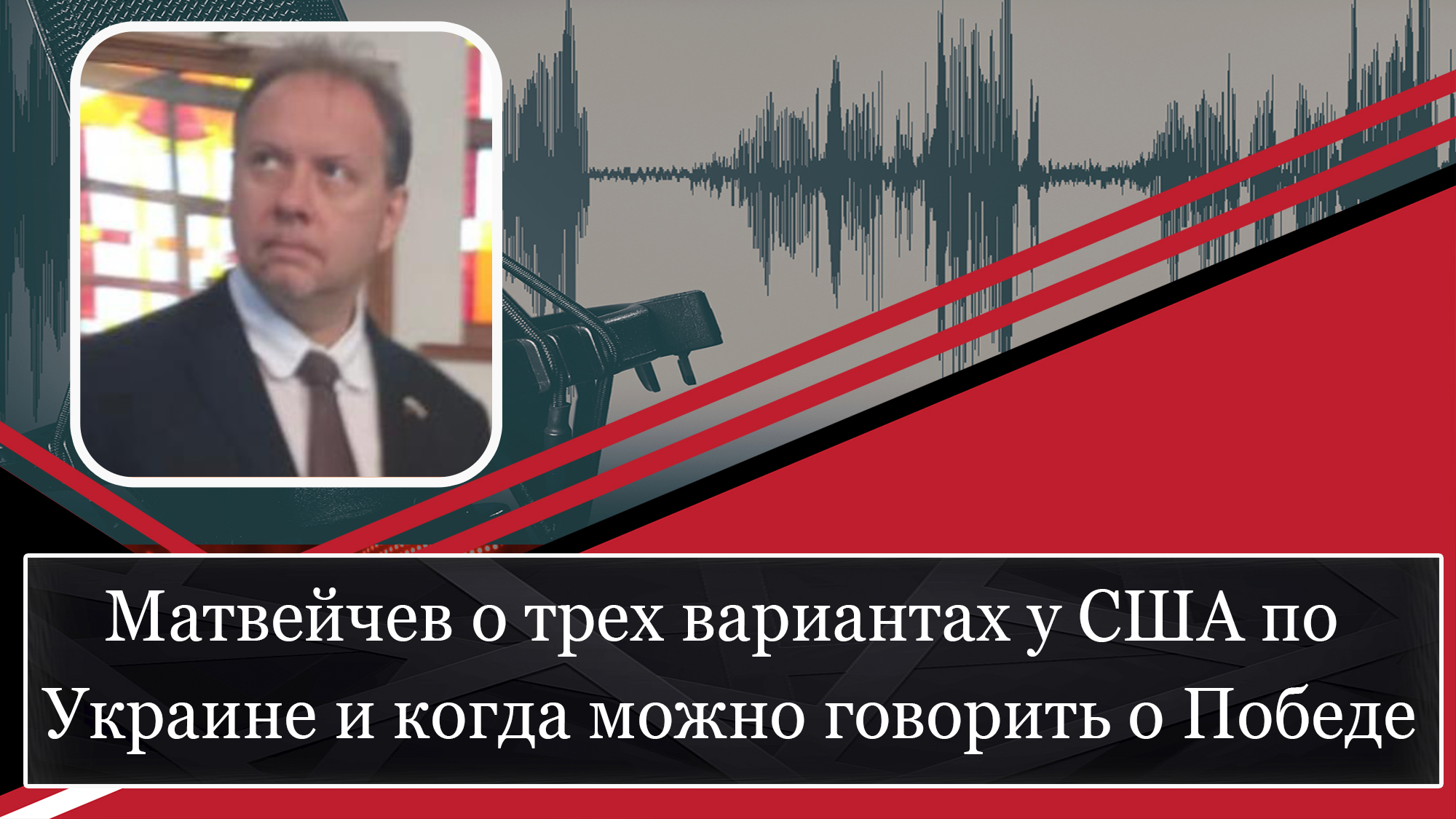 Матвейчев о трех вариантах у США по Украине и когда можно говорить о Победе смотреть онлайн