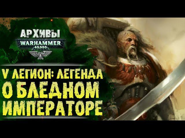 Легенда о Бледном Императоре. Рассказ и разбор. Белые Шрамы. Джагатай Хан. История Вархаммер 40000 смотреть онлайн