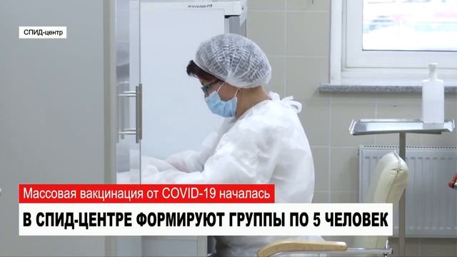 Вакцинация от COVID-19 в СПИД-Центре смотреть онлайн