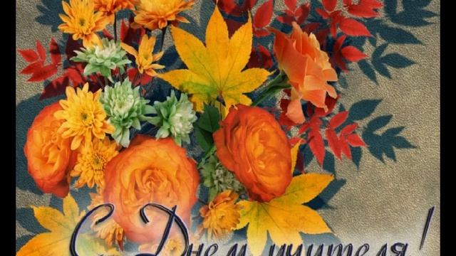 Поздравление с Днем учителя!!! Эта профессия сложная и трудоемкая, но самая необходимая на земле. смотреть онлайн