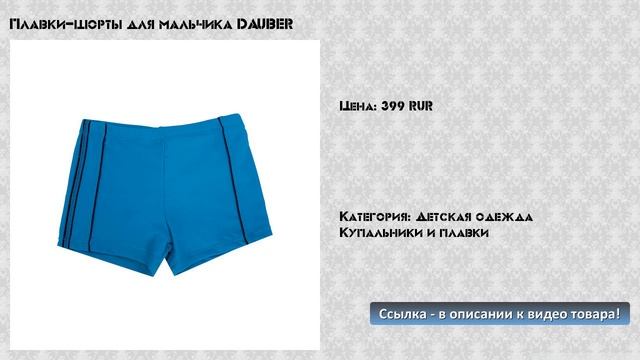 Плавки-шорты для мальчика DAUBER
