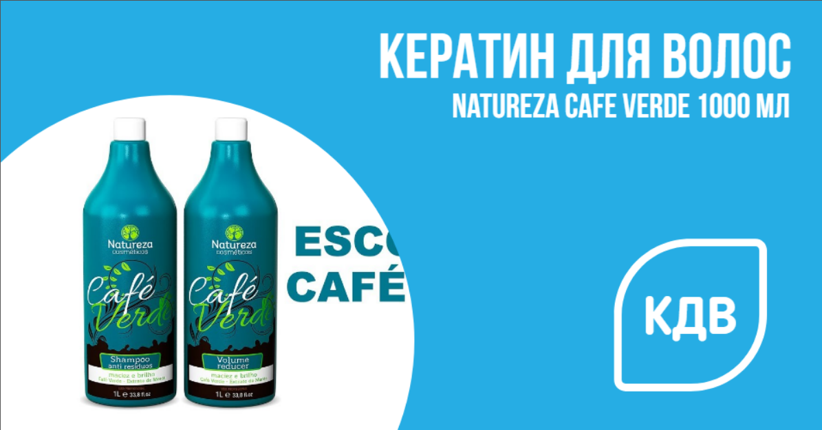 Кератин Natureza Cafe Verde 1000 мл