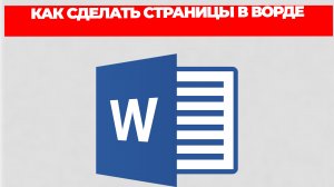 КАК СДЕЛАТЬ СТРАНИЦЫ В ВОРДЕ