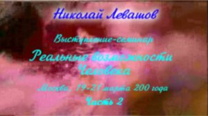 Николай Левашов. Выступление-семинар «Реальные возможности человека». Часть 2. 20.03.2010.