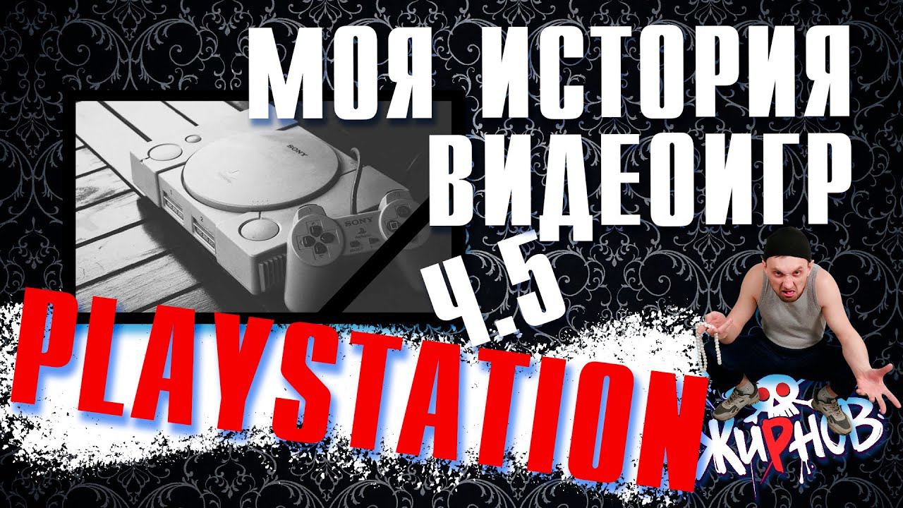 Моя история видеоигр №5 / Как я заработал на Плейстейшен смотреть онлайн