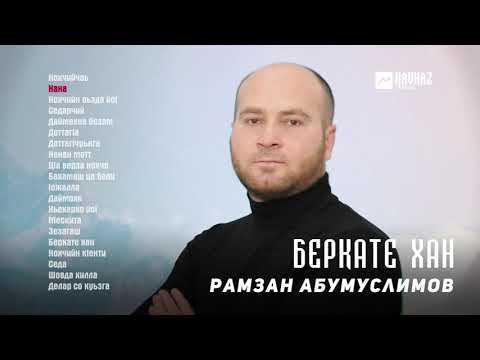 Рамзан Абумуслимов - Беркате хан (альбом) | KAVKAZ MUSIC CHECHNYA
