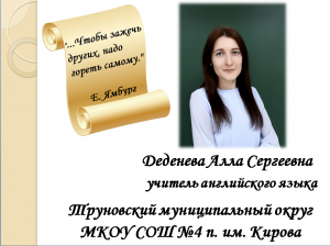 "Учитель года России" 2023. Медиавизитка учителя английского языка Деденевой Алла Сергеевны