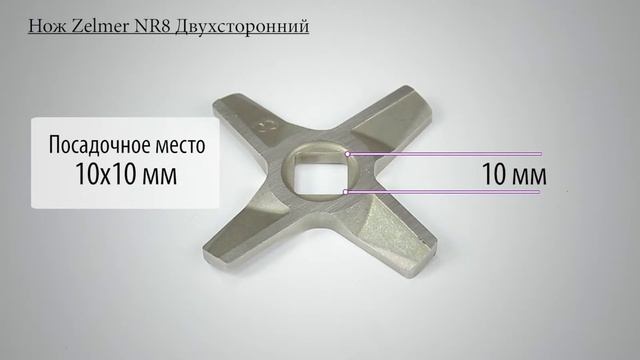 Нож для мясорубки Zelmer NR8 ZMMA028X 755472 (A863109.00) смотреть онлайн