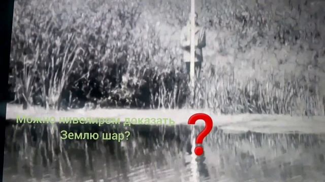 Измерение нивелиром Землю:шар,круглую,эллипсом ... смотреть онлайн