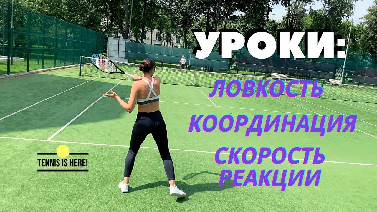 Большой теннис уроки! Координация и скорость реакции! Tennis lessons смотреть онлайн