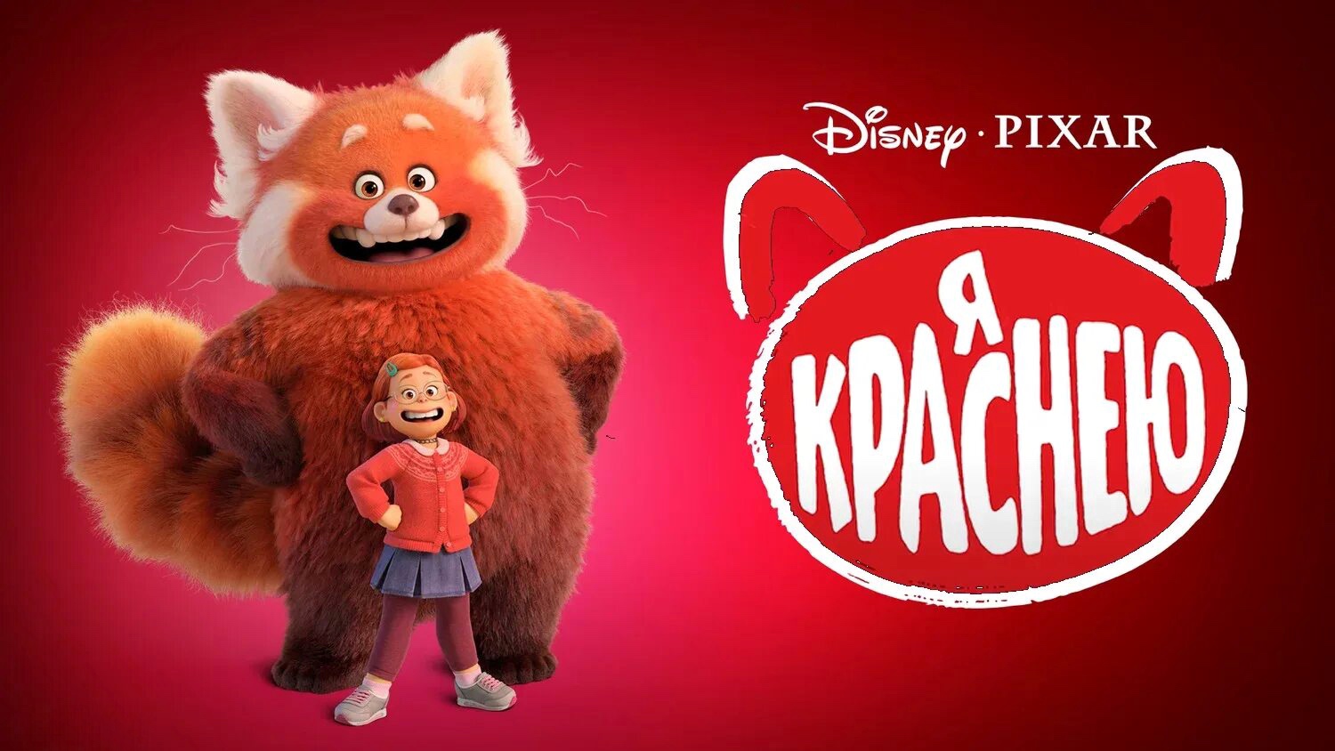 Я краснею (2022) смотреть онлайн