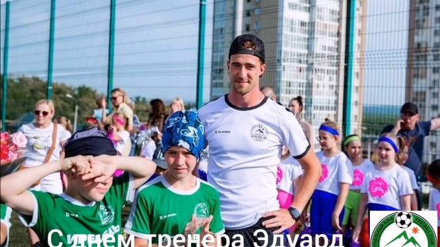 День тренера!.mp4 смотреть онлайн
