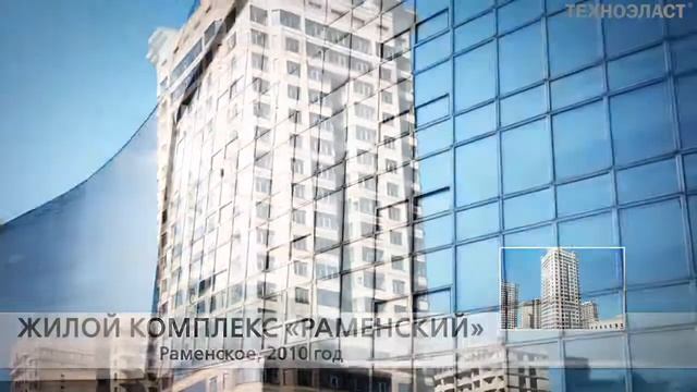 Техноэласт ТехноНИКОЛЬ - Примеры применения смотреть онлайн