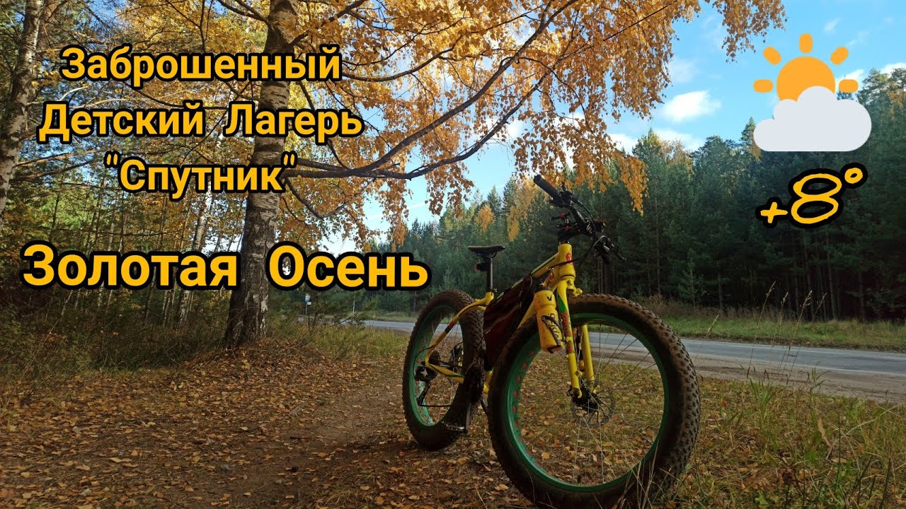 Экскурсия по заброшенному Детскому Лагерю _Спутник_ _ 02.10.21.