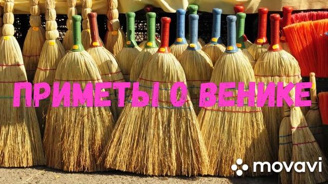 Приметы. Всё что нужно знать о венике. смотреть онлайн