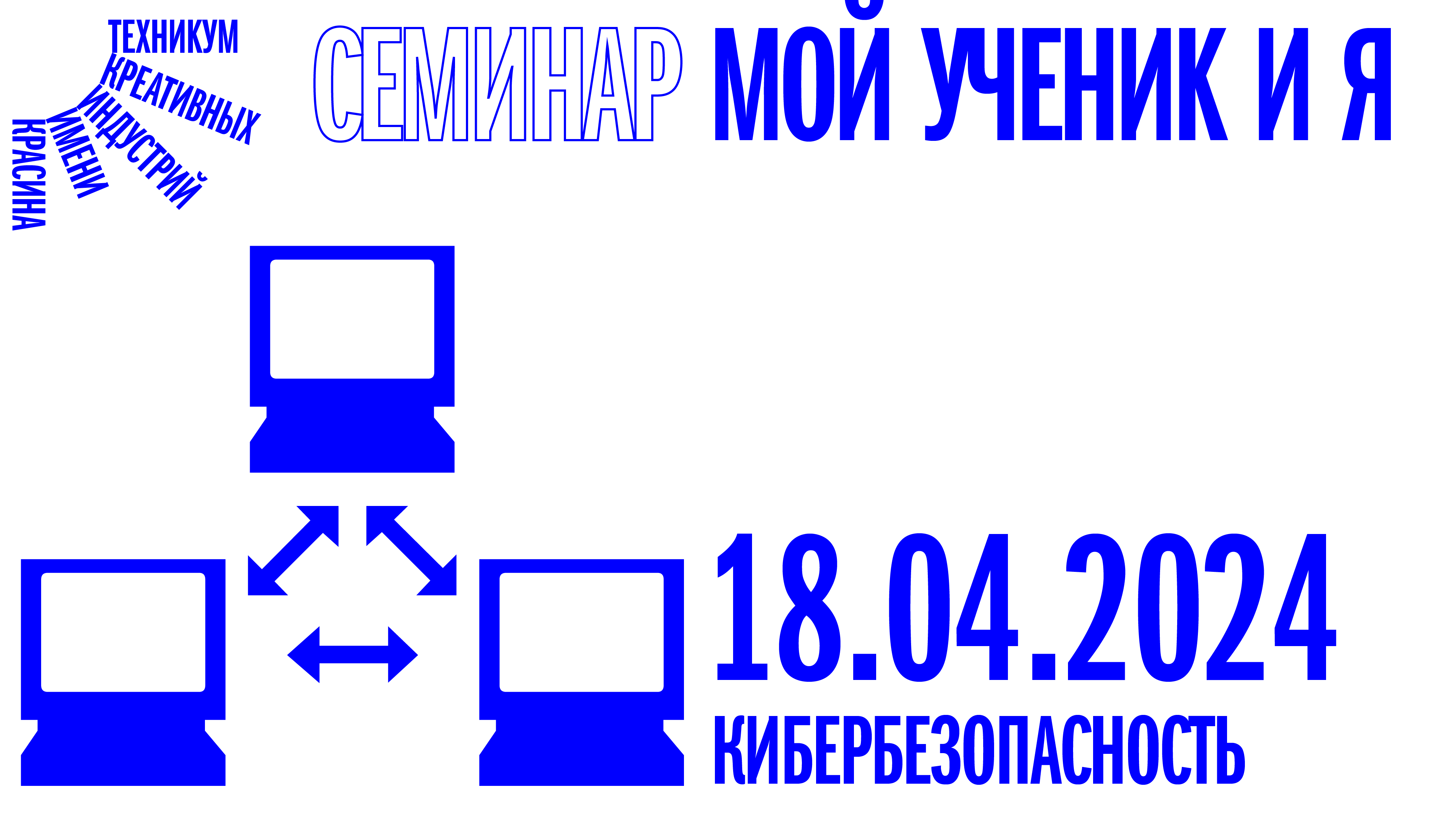 Семинар «Мой ученик и Я» от 18.04.2024 смотреть онлайн