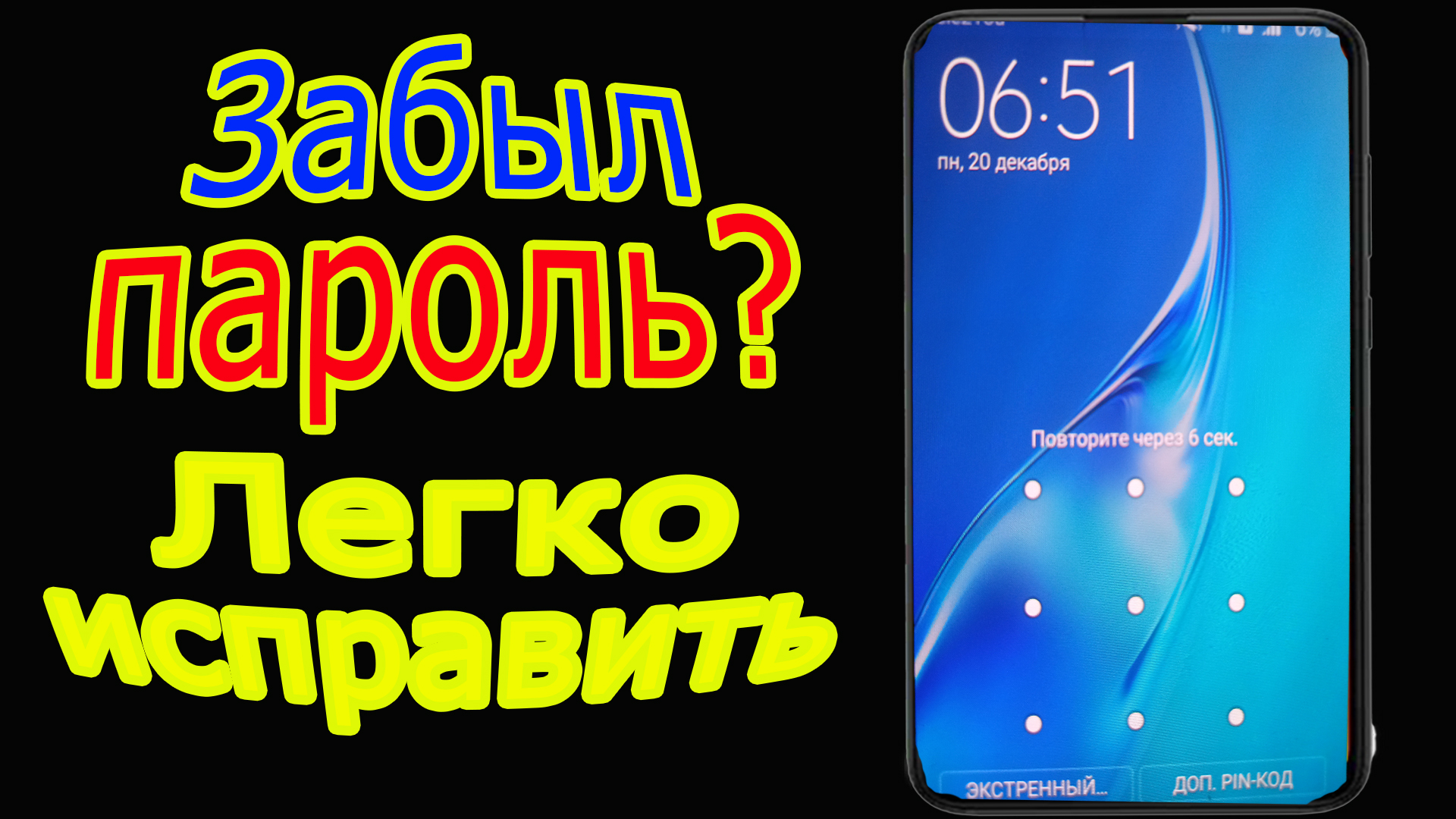 Обход аккаунта гугл после сброса. Как разблокировать телефон: Забыл пароль, Забыл графический ключ. смотреть онлайн