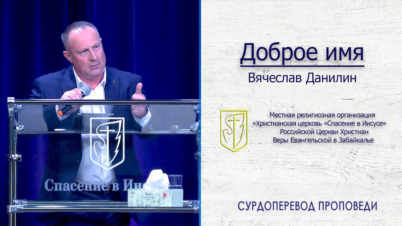 Вячеслав Данилин "Доброе имя" (24.05.20) смотреть онлайн