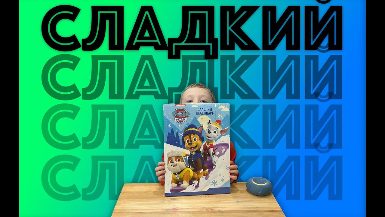✅ ЩЕНЯЧИЙ ПАТРУЛЬ - сладкий КАЛЕНДАРЬ - ОБЗОР и РАСПАКОВКА гончик крепыш скан зума АДВЕНТ ПОДАРОК смотреть онлайн