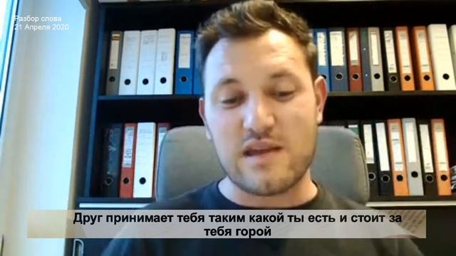 Разбор слова. 19:00, 21 Апреля 2020 смотреть онлайн