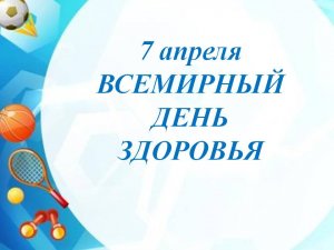 7 апреля - День здоровья