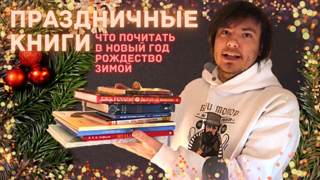 НОВОГОДНИЕ и ЗИМНИЕ КНИГИ. Что почитать на праздники и зимой для создания атмосферы смотреть онлайн