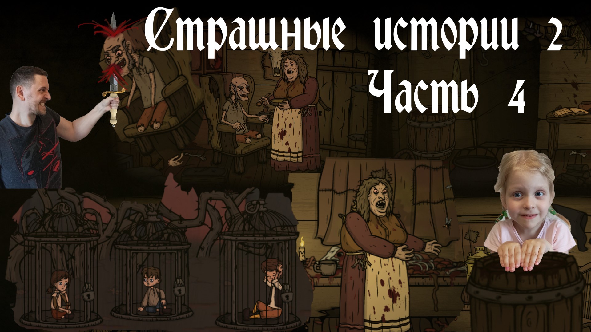 Страшные истории 2 (Creepy Tale 2). Часть 4