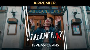 Мокьюментари | Первая серия | PREMIER