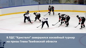 В ЛДС «Кристалл» завершился хоккейный турнир на призы Главы Тамбовской области