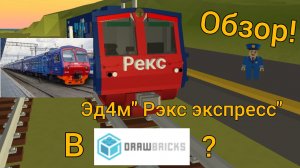 обзор на эд4м "Рекс экспресс" в draw bricks /Поделки 24К