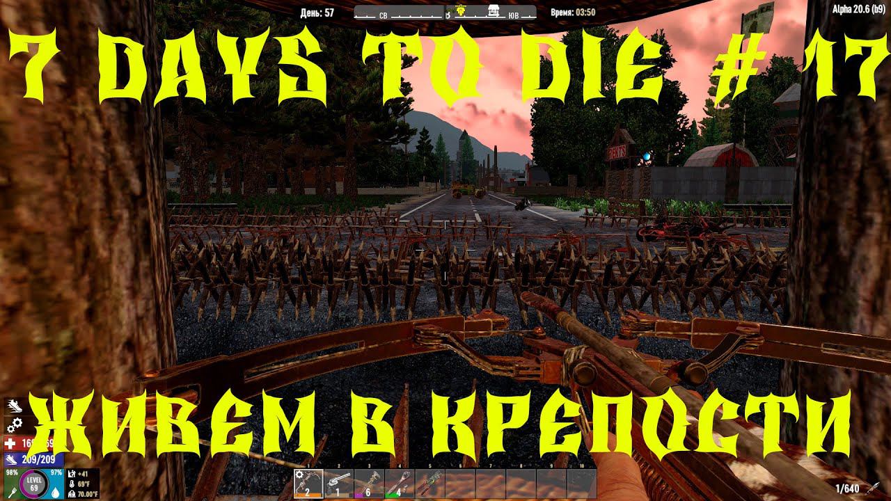 СТРИМ - 7 DAYS TO DIE -ЖИВЕМ В КРЕПОСТИ АТМОСФЕРНОЕ ВЫЖИВАНИЕ # 18НОВАЯ ВОЛНА ЗОМБИ смотреть онлайн