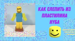 Как слепить из пластилина Нуба из игры Роблокс.
