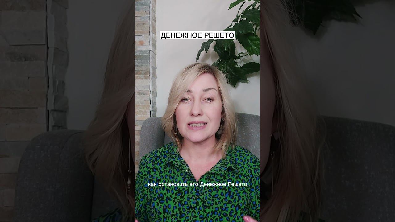 Денежное решето - куда сливаются ваши деньги смотреть онлайн