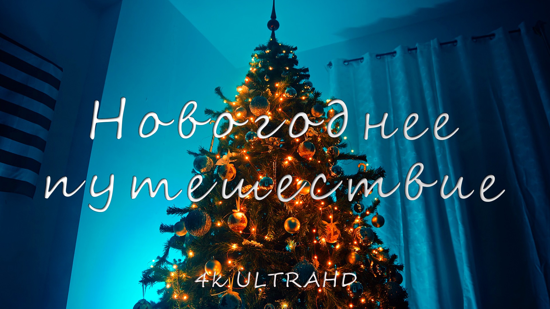 Новогоднее путешествие смотреть онлайн